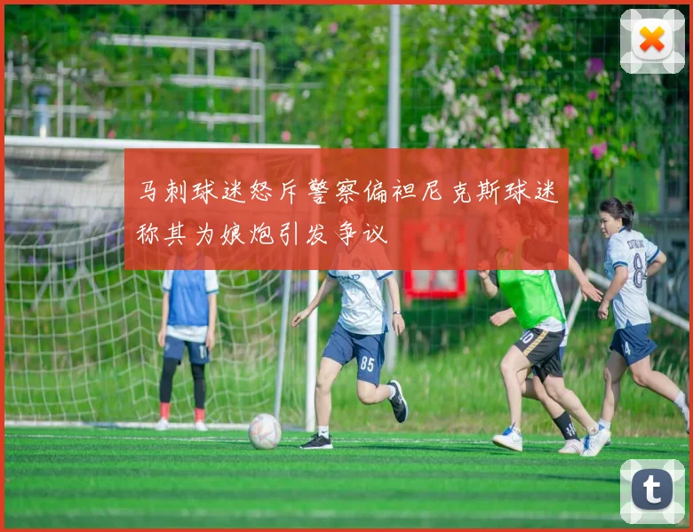 马刺球迷怒斥警察偏袒尼克斯球迷称其为娘炮引发争议