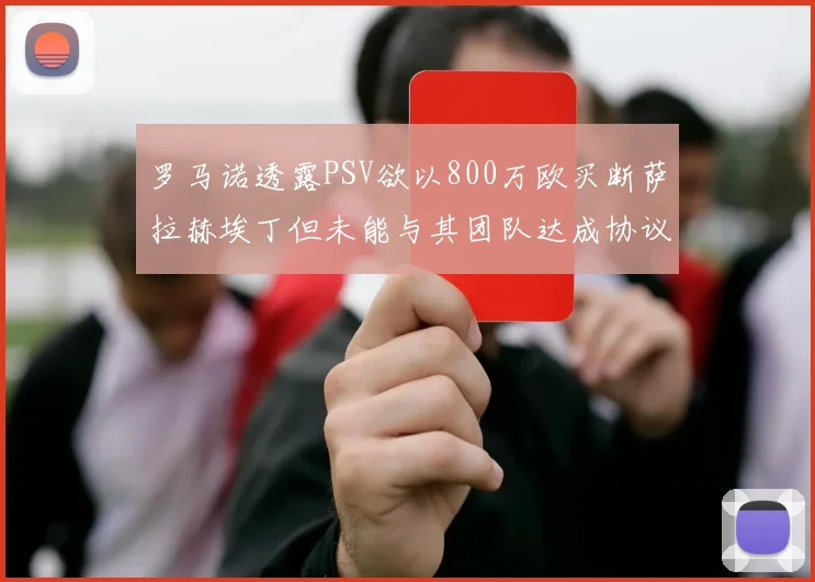 罗马诺透露PSV欲以800万欧买断萨拉赫埃丁但未能与其团队达成协议